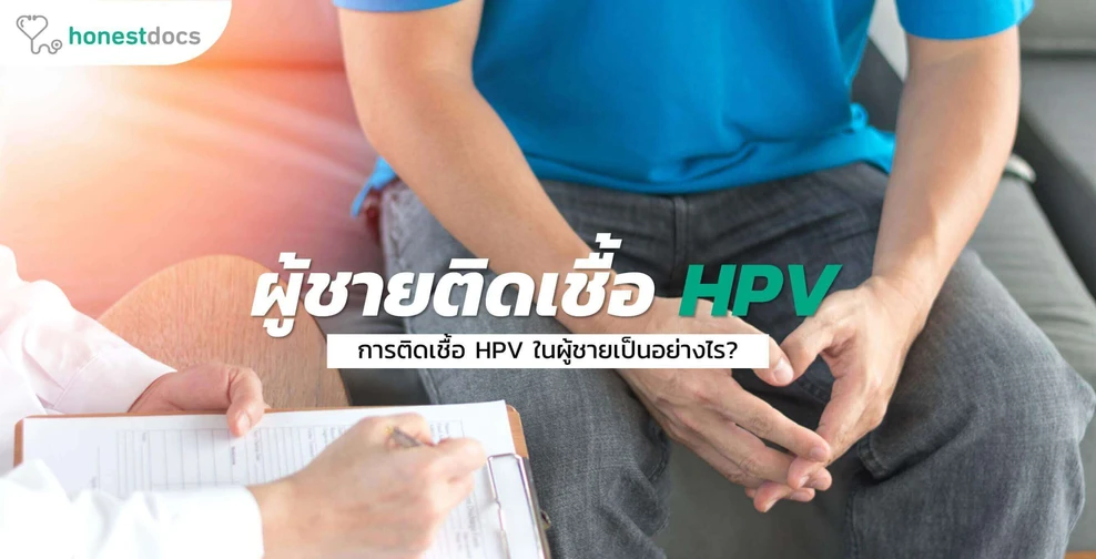 การติดเชื้อ HPV ในผู้ชาย