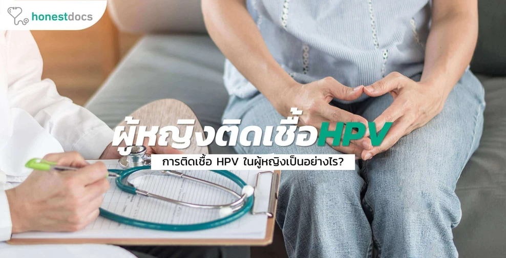 การติดเชื้อ HPV ในผู้หญิง