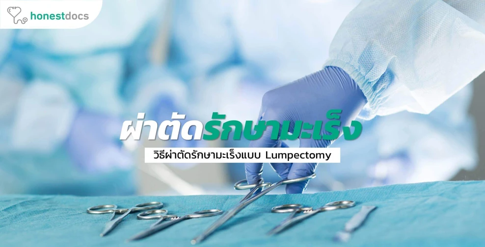 การผ่าตัดรักษามะเร็ง (Lumpectomy)