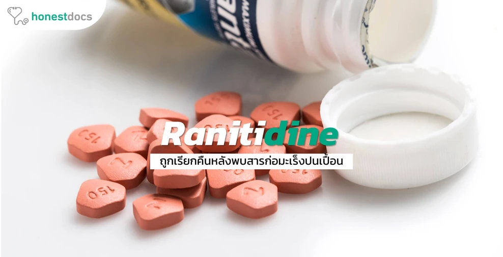 ยา Ranitidine คืออะไร ทำไมถึงเลิกใช้?