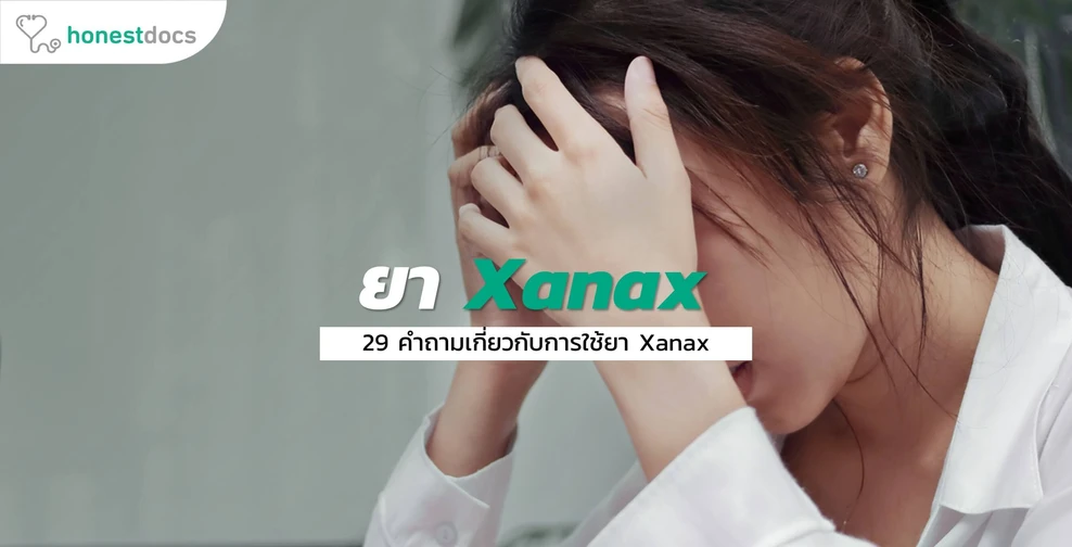 ไขข้อสงสัยการใช้ยา Xanax (Alprazopam) ผลข้างเคียง การเสพติดยา อาการถอนยา 