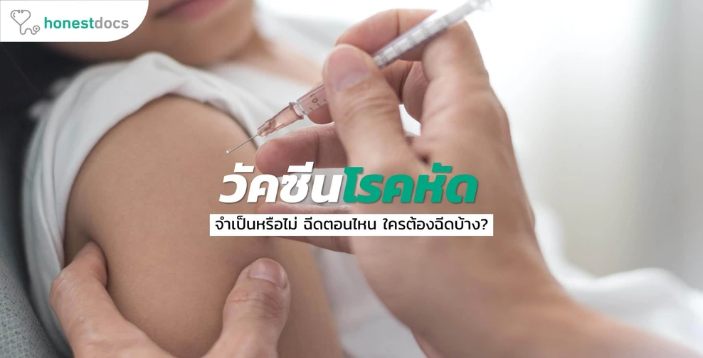 วัคซีนโรคหัด คืออะไร?