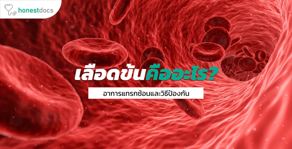 เลือดข้นคืออะไร ส่งผลอย่างไรต่อสุขภาพ?