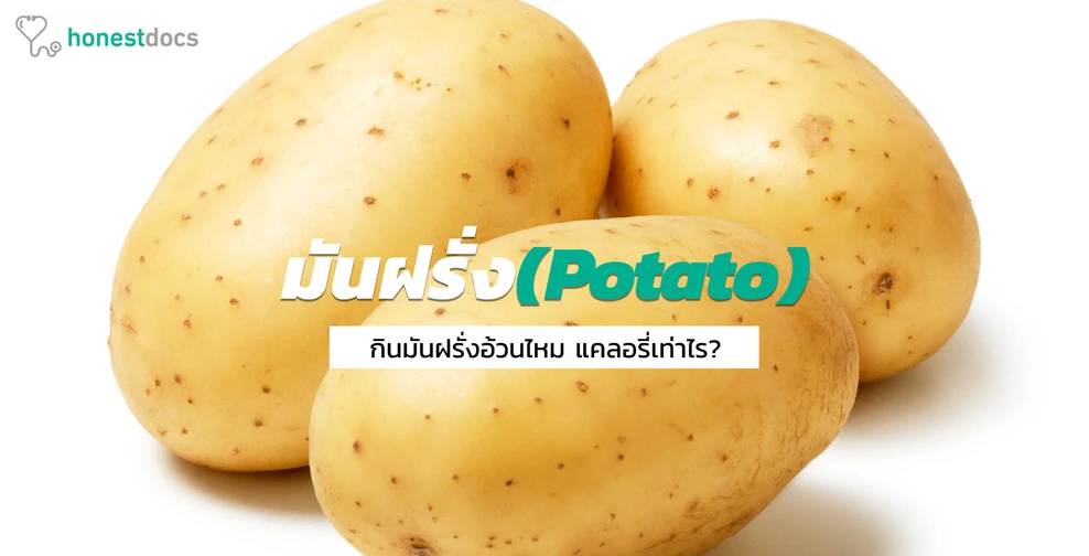 มันฝรั่ง (Potato)