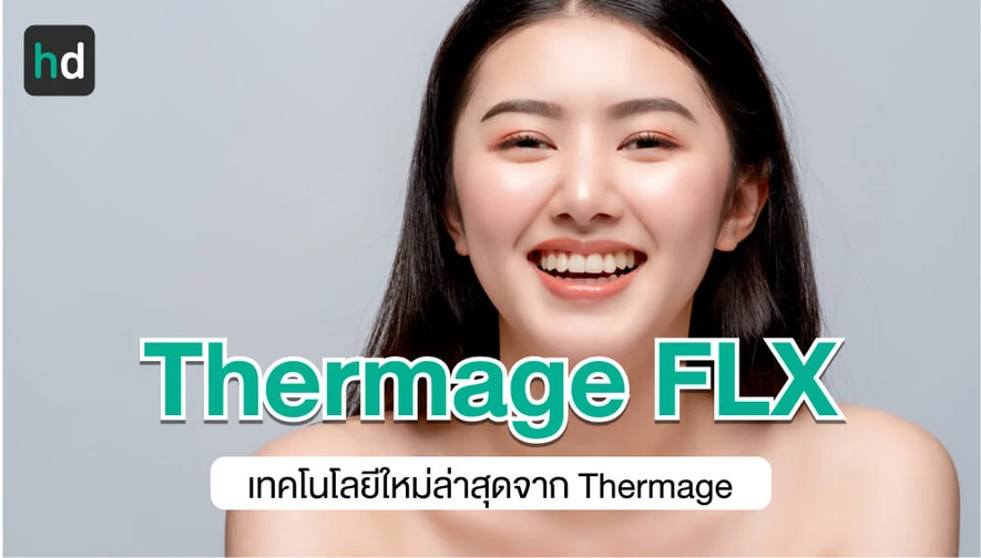 การทำ Thermage FLX คืออะไร ต่างจาก Thermage CPT อย่างไร?