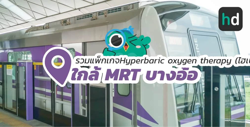รวมโรงพยาบาล และคลินิก Hyperbaric oxygen therapy (ไฮเปอร์แบริค) ใกล้สถานี MRT บางอ้อ