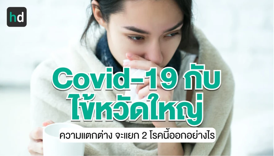 โรค Covid-19 ต่างจากไข้หวัดใหญ่อย่างไร?