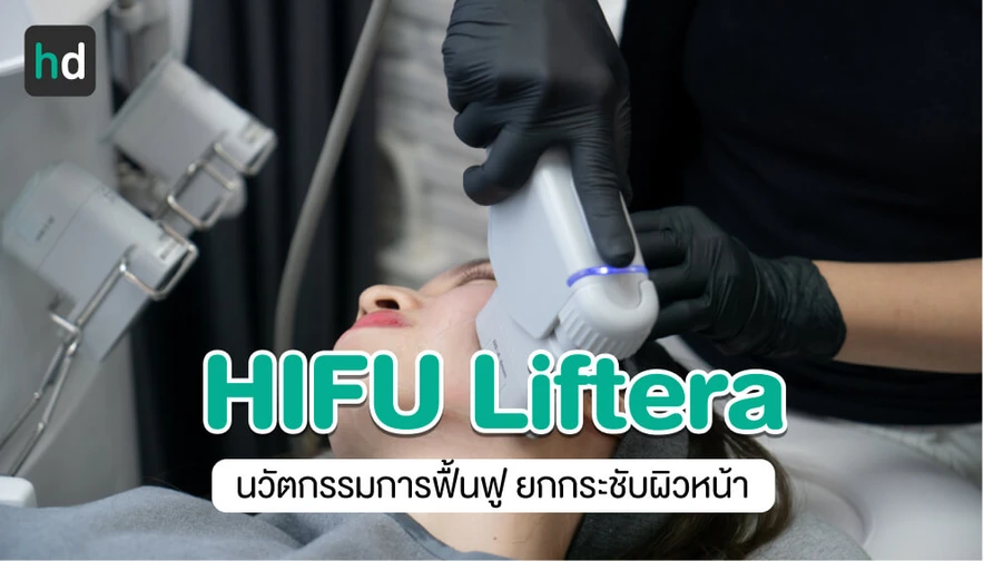 HIFU Liftera นวัตกรรมการฟื้นฟู ยกกระชับผิวหน้า