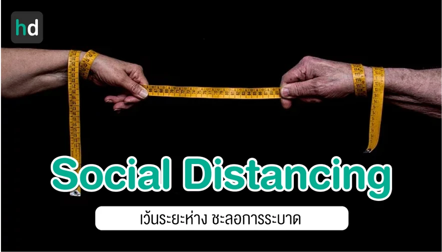 “Social distancing” คืออะไร แค่ไหนถึงจะห่างพอ?