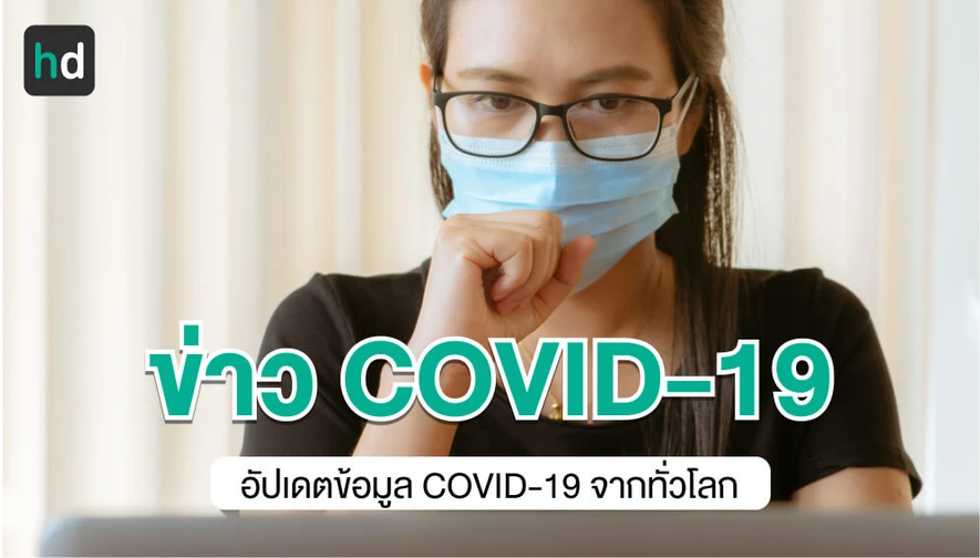 รวมการค้นพบและสมมติฐานใหม่เกี่ยวกับ COVID-19 จากทั่วโลก 