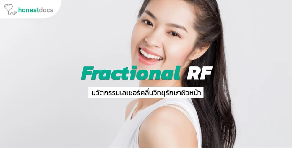 ทำ Fractional RF อีกทางเลือกสำหรับรักษาปัญหาผิวหน้า