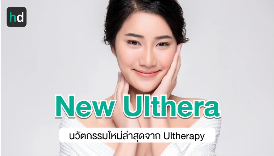 New Ulthera อีกขั้นของนวัตกรรม Ultherapy ช่วยยกกระชับผิวแบบไม่เจ็บ
