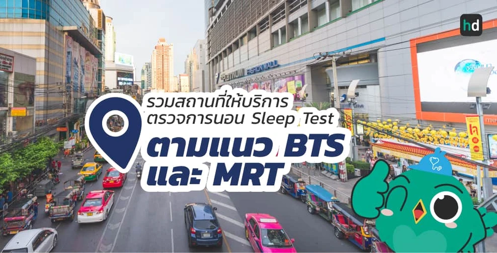 รวมโรงพยาบาล และคลินิก ตรวจการนอน Sleep Test ตามแนว BTS และ MRT