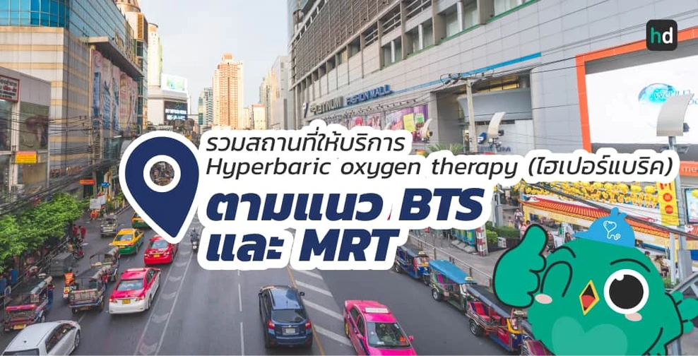 รวมโรงพยาบาล และคลินิก Hyperbaric oxygen therapy (ไฮเปอร์แบริค) ตามแนว BTS และ MRT
