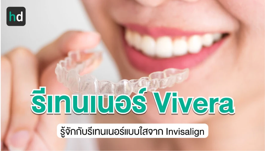 รีเทนเนอร์ Vivera รีเทนเนอร์แบบใส ที่ใช้เทคโนโลยีเดียวกันกับการจัดฟันแบบ Invisalign