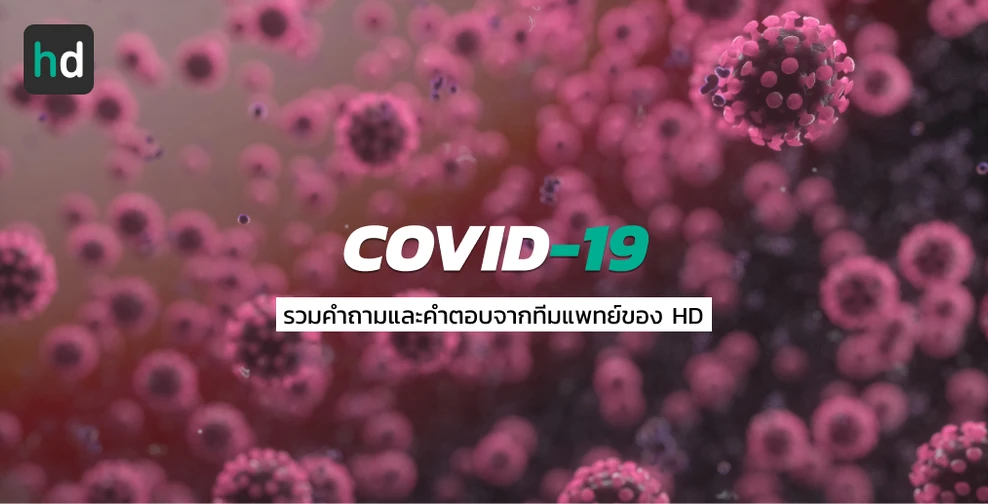 รวมคำถามคำตอบเกี่ยวกับ COVID-19