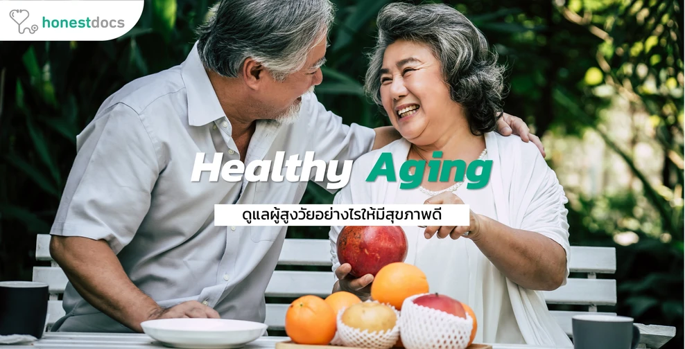 Healthy Aging ดูแลผู้สูงวัยอย่างไรให้มีสุขภาพดี