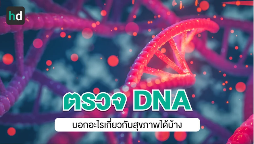 ตรวจ DNA คืออะไร ตรวจเพื่ออะไร ต้องเตรียมตัวอย่างไร