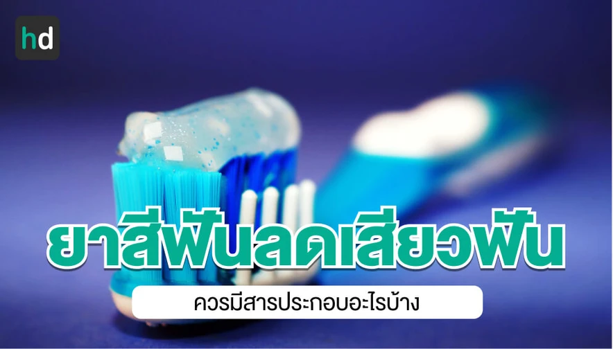 ยาสีฟันลดเสียวฟัน ควรมีส่วนผสมอะไรบ้าง?
