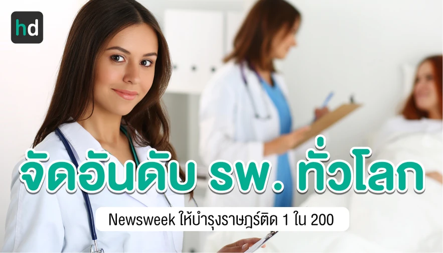 Newsweek จัดอันดับโรงพยาบาลที่ดีที่สุด บำรุงราษฎร์คว้าอันดับ 1 ในไทย ยืนหนึ่ง รพ. ไทยใน 200 อันดับทั่วโลก