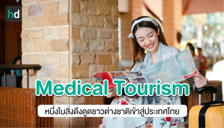 สำรวจ 4 เหตุผลสำคัญ ทำไมต้องมา Medical Tourism ที่ประเทศไทย?