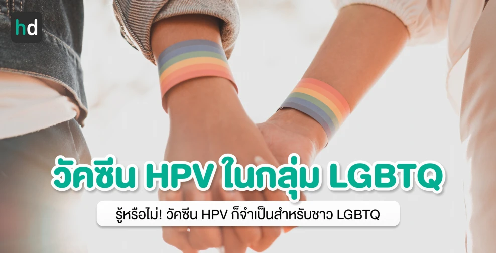 รู้หรือไม่! วัคซีน HPV ก็จำเป็นสำหรับชาว LGBTQ