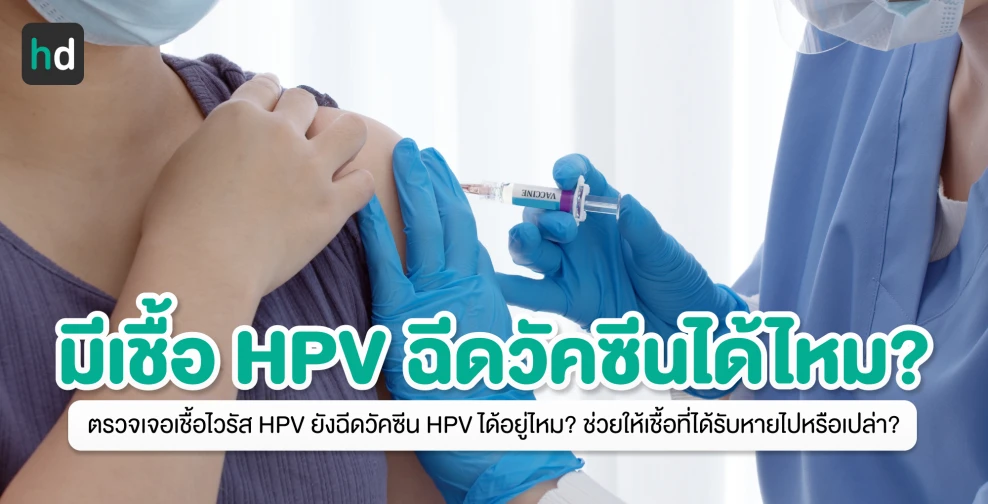 ตรวจเจอเชื้อ HPV ยังฉีดวัคซีนได้อยู่ไหม?