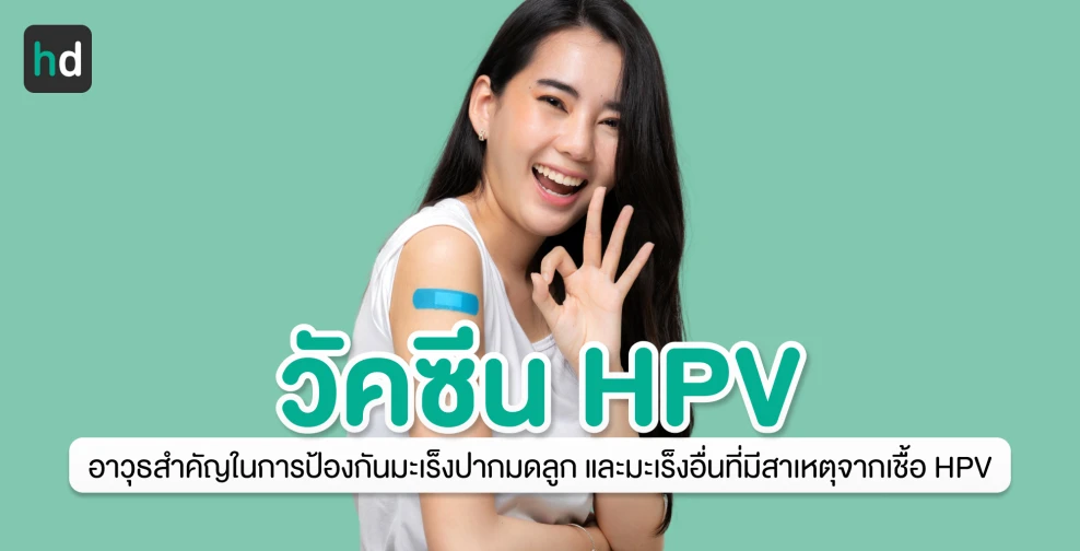 วัคซีน HPV อาวุธสำคัญในการป้องกันมะเร็งปากมดลูก