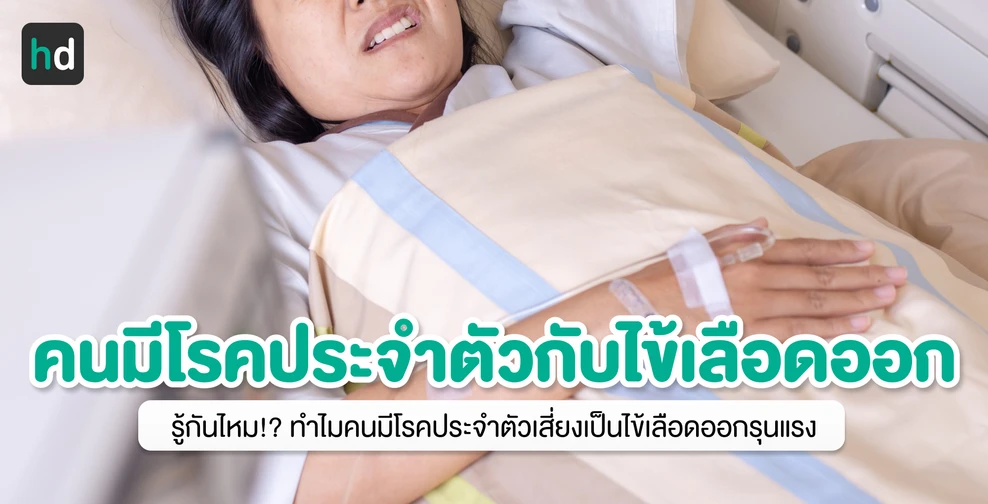 รู้กันไหม!? ทำไมคนมีโรคประจำตัวเสี่ยงเป็นไข้เลือดออกรุนแรง