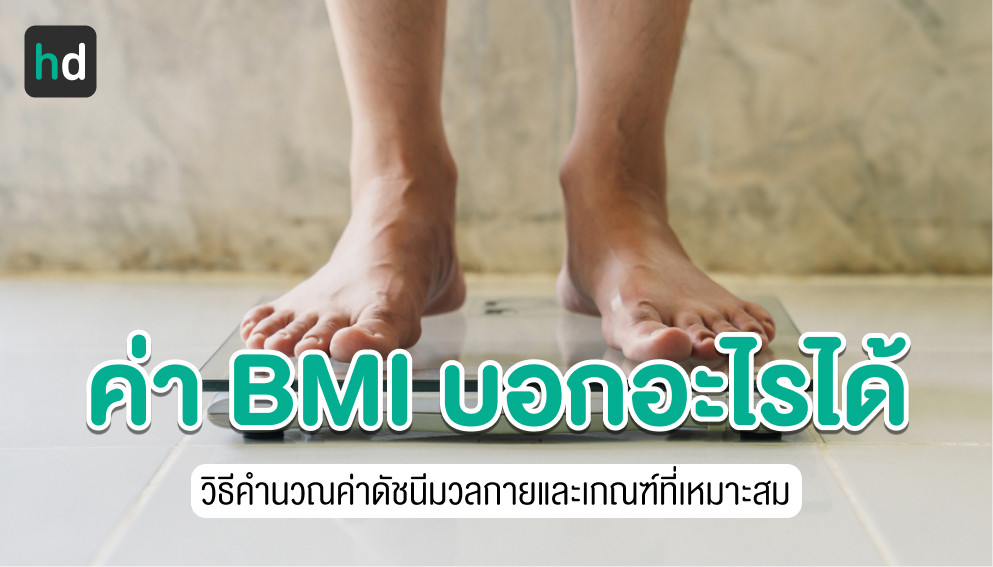 โปรแกรมคำนวณค่าดัชนีมวลกาย (BMI) ที่ได้มาตรฐาน | HD สุขภาพดี เริ่มต้นที่นี่ โปรแกรมคำนวณค่าดัชนีมวลกาย (Bmi) ที่ได้มาตรฐาน | Hd สุขภาพดี เริ่มต้นที่นี่