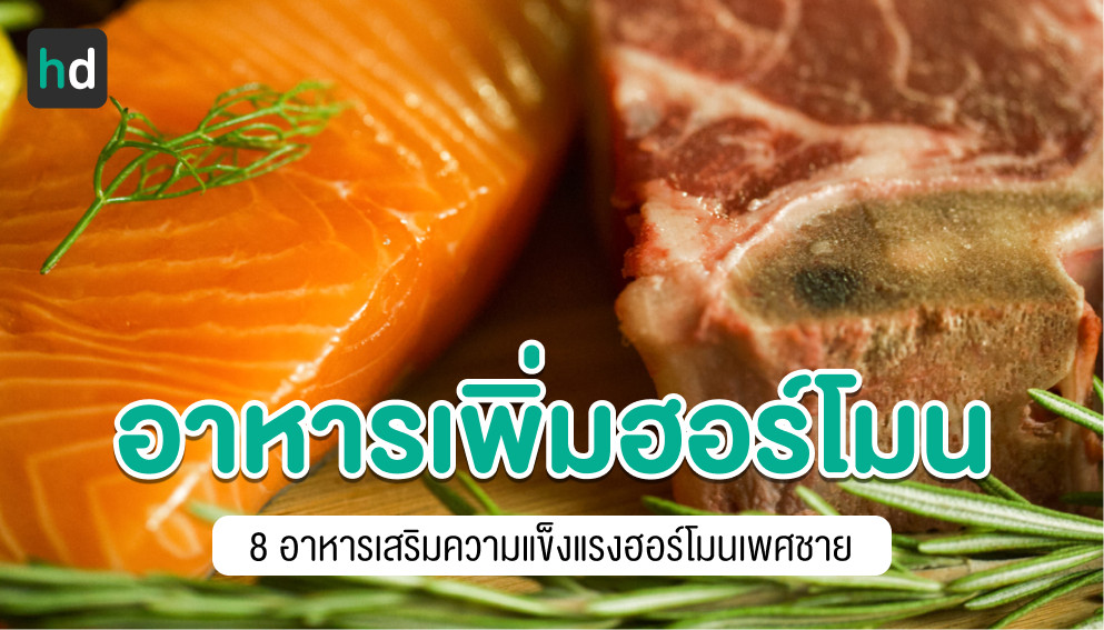 8 อาหารเพิ่มฮอร์โมนเพศชาย เทสโทสเตอโรน | Hd สุขภาพดี เริ่มต้นที่นี่