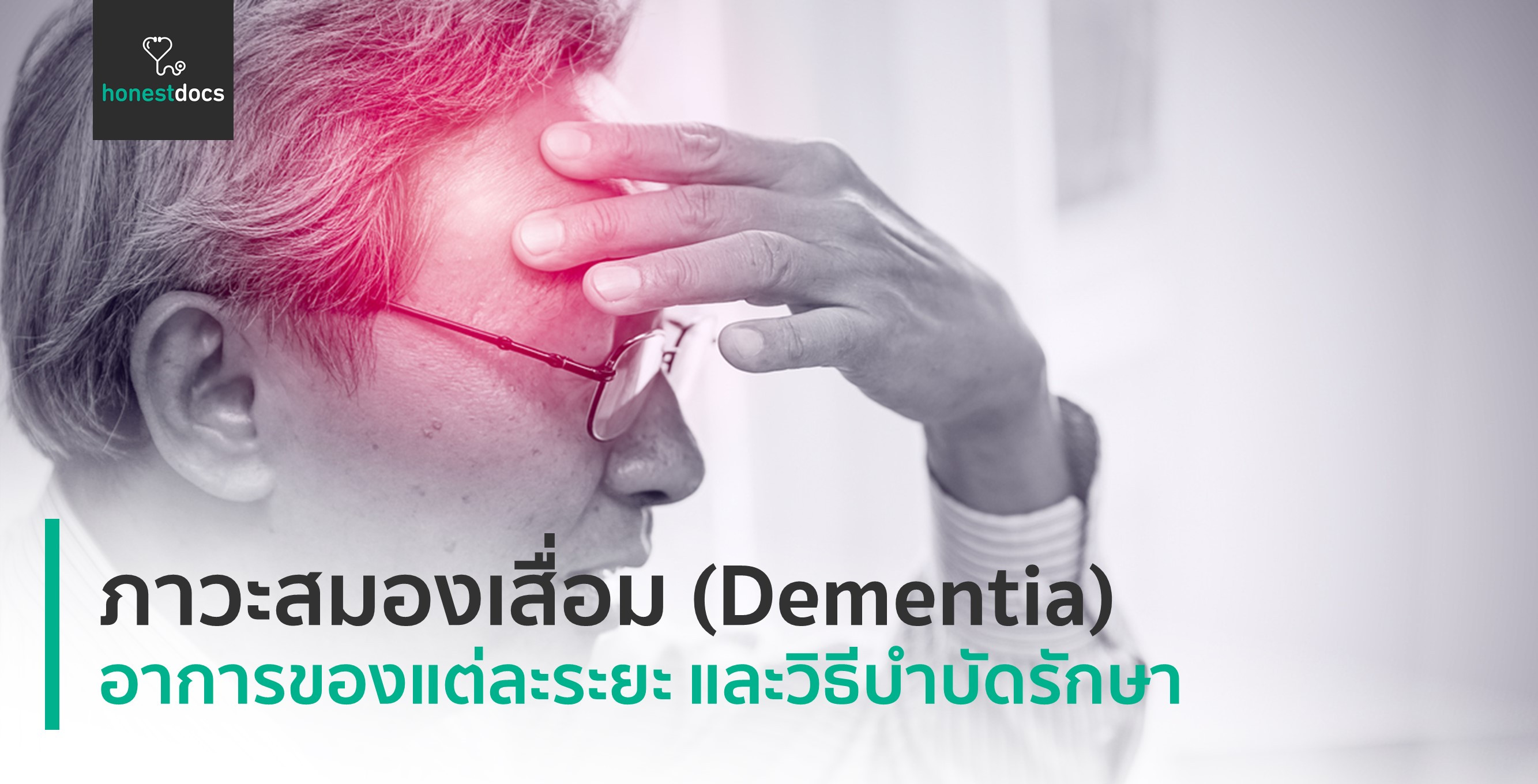 สิ่งที่ควรรู้เกี่ยวกับภาวะสมองเสื่อม Dementia Hd สุขภาพดี เริ่มต้นที่นี่