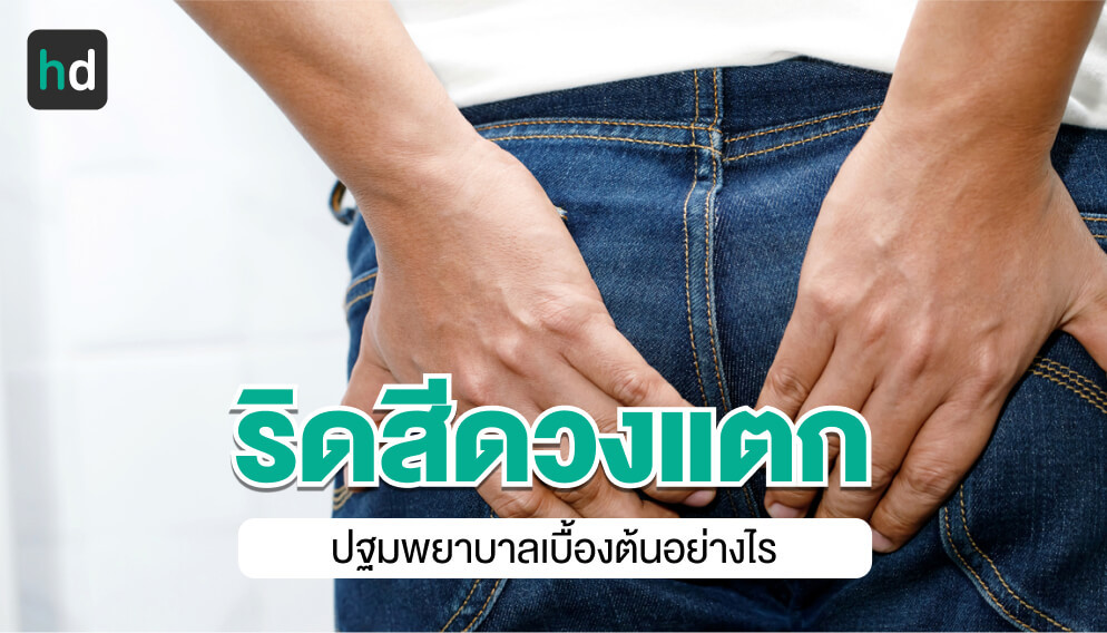 ริดสีดวงแตก อาการเป็นแบบไหน? ต้องทำอย่างไร? | HD สุขภาพดี เริ่มต้นที่นี่