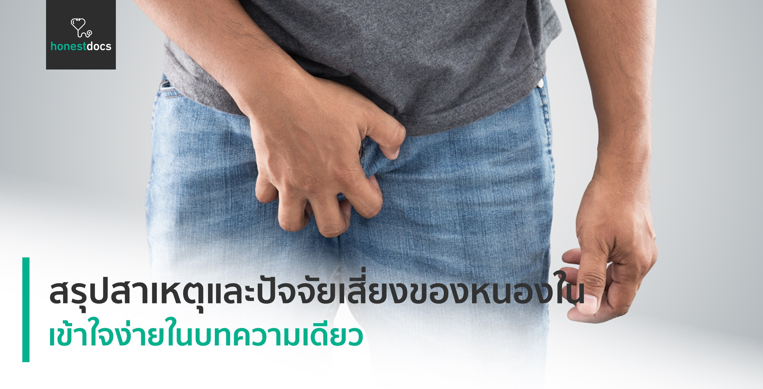 หนองในเกิดจากอะไร? ติดต่อผ่านทางไหน? เกิดขึ้นเองได้หรือไม่? | HD สุขภาพ ...