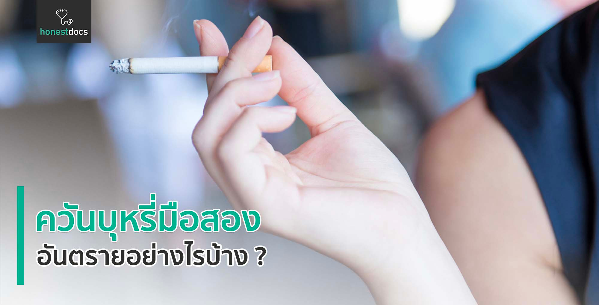 ควันบุหรี่ อันตรายแค่ไหน? ขนาดอนุภาคกี่ไมครอน? | HD สุขภาพดี เริ่มต้นที่นี่