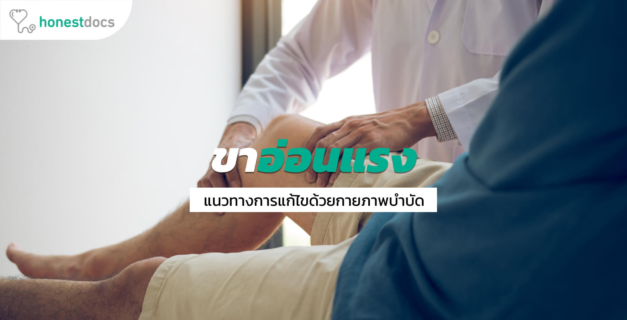 วิธีบริหาร กายภาพบำบัดขาอ่อนแรง อย่างถูกต้องปลอดภัย HD สุขภาพดี