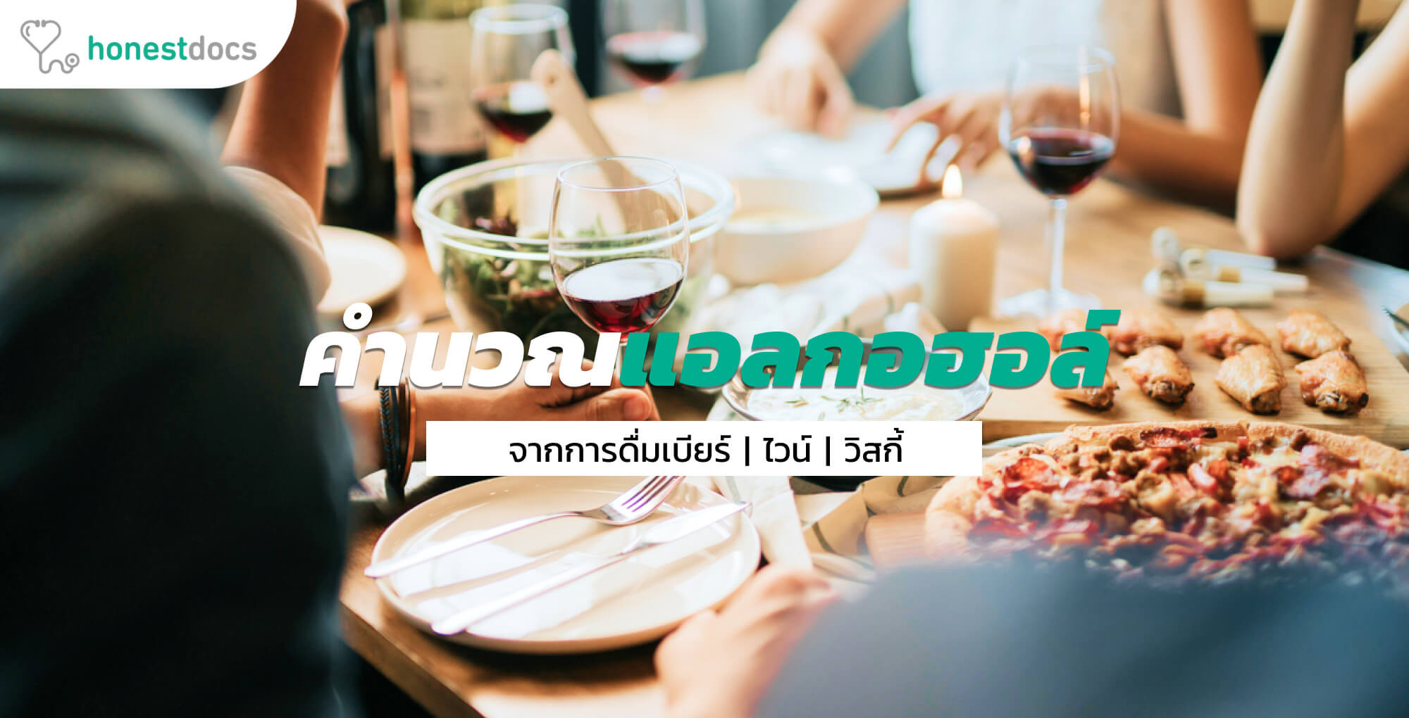 เครื่องคำนวณปริมาณแอลกอฮอล์ในเลือด ที่แม่นยำที่สุด HD สุขภาพดี