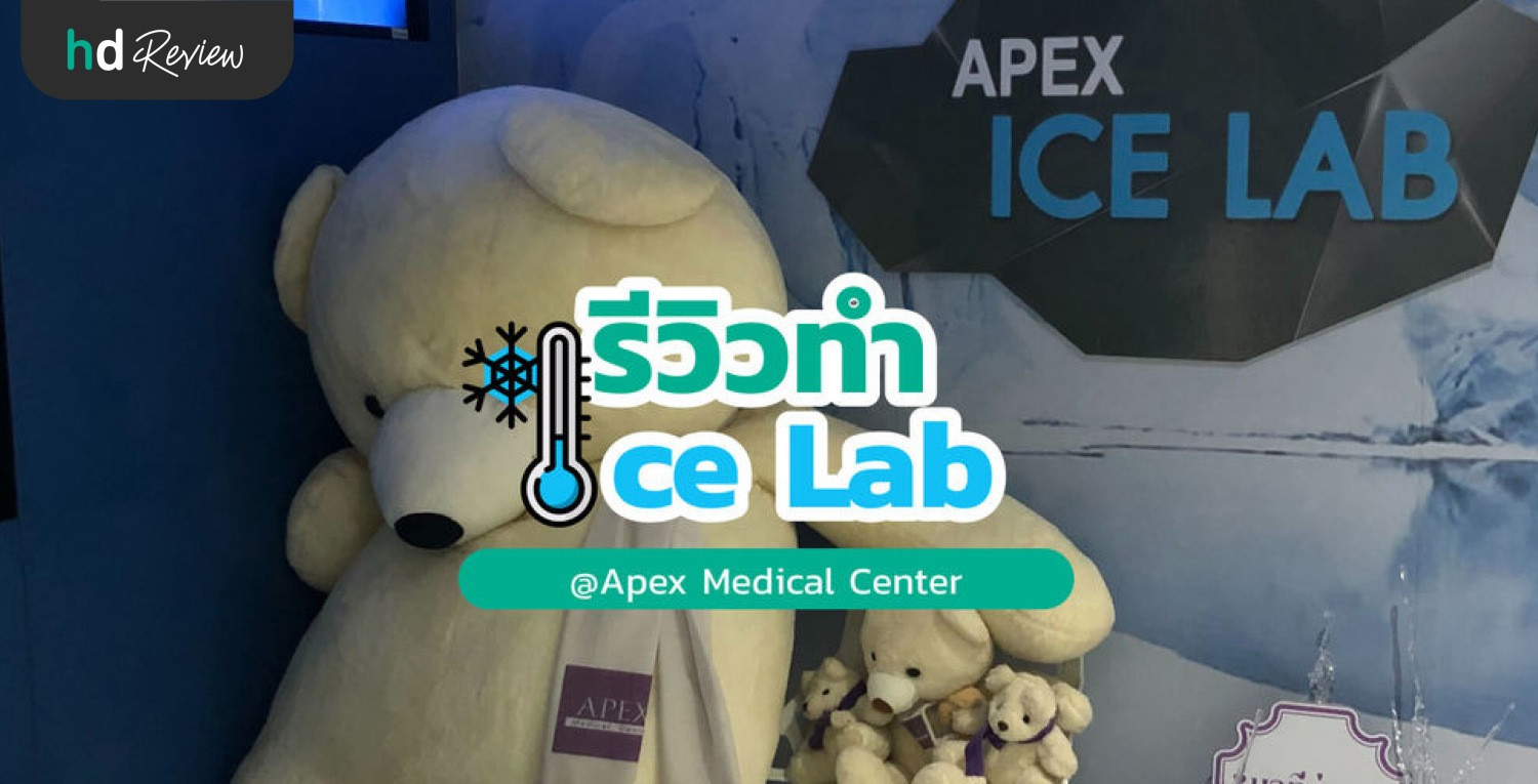 HDreview รีวิว Ice Lab ที่ APEX