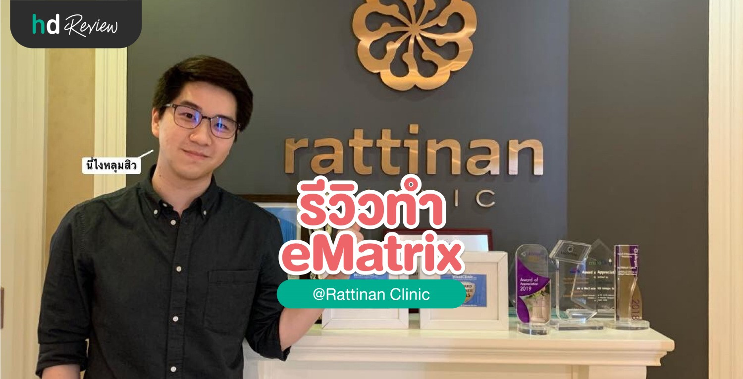 ลดหลุมสิวด้วยเลเซอร์ eMatrix ที่ รัตตินันท์คลินิก (Rattinan Clinic)