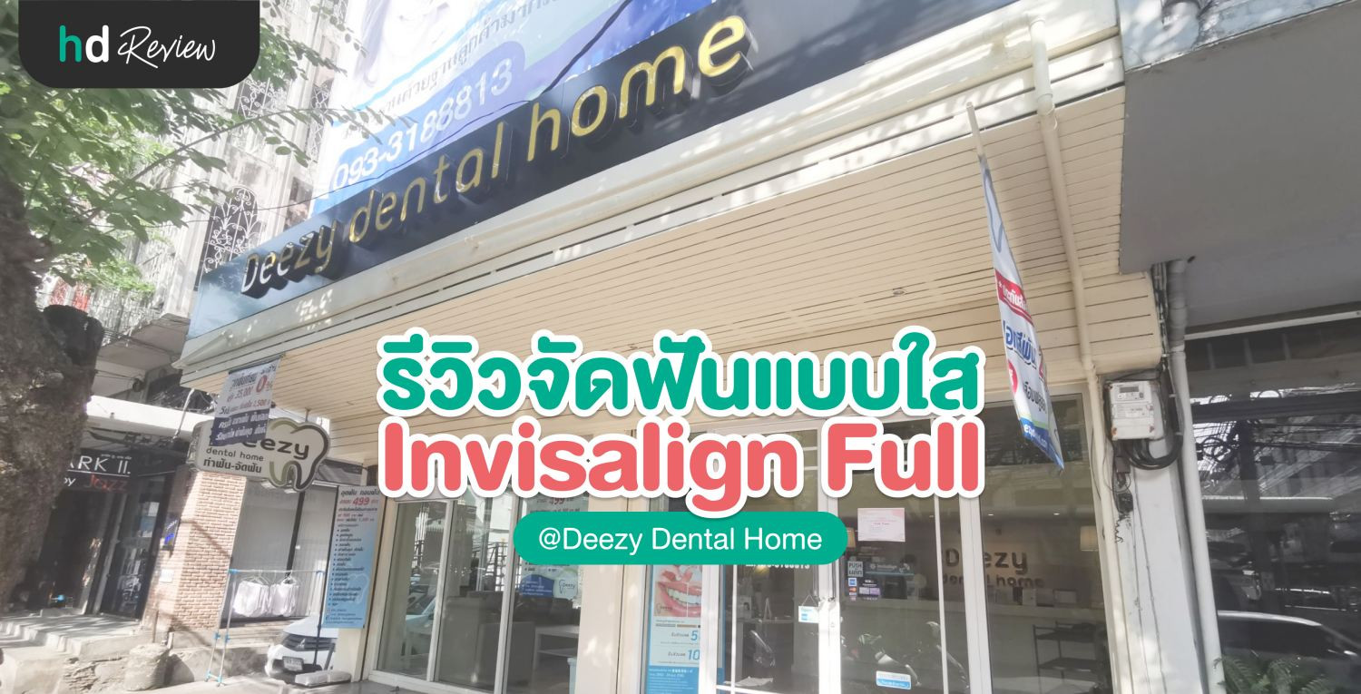 จัดฟันอีกครั้ง เพื่อรอยยิ้มแห่งความมั่นใจ ที่ Deezy Dental Home