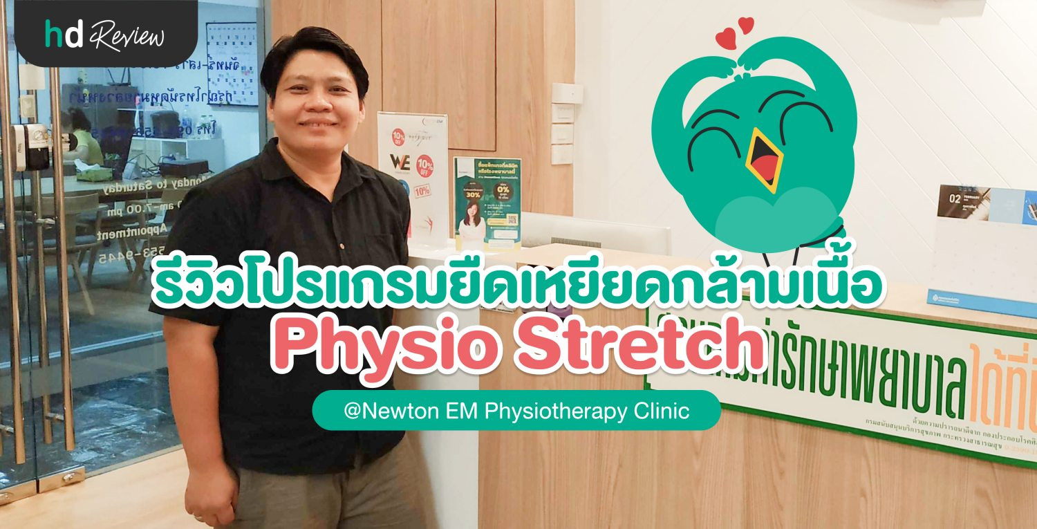 ทำกายภาพบำบัด โปรแกรมยืดเหยียดกล้ามเนื้อ ที่ Newton EM Physiotherapy Clinic