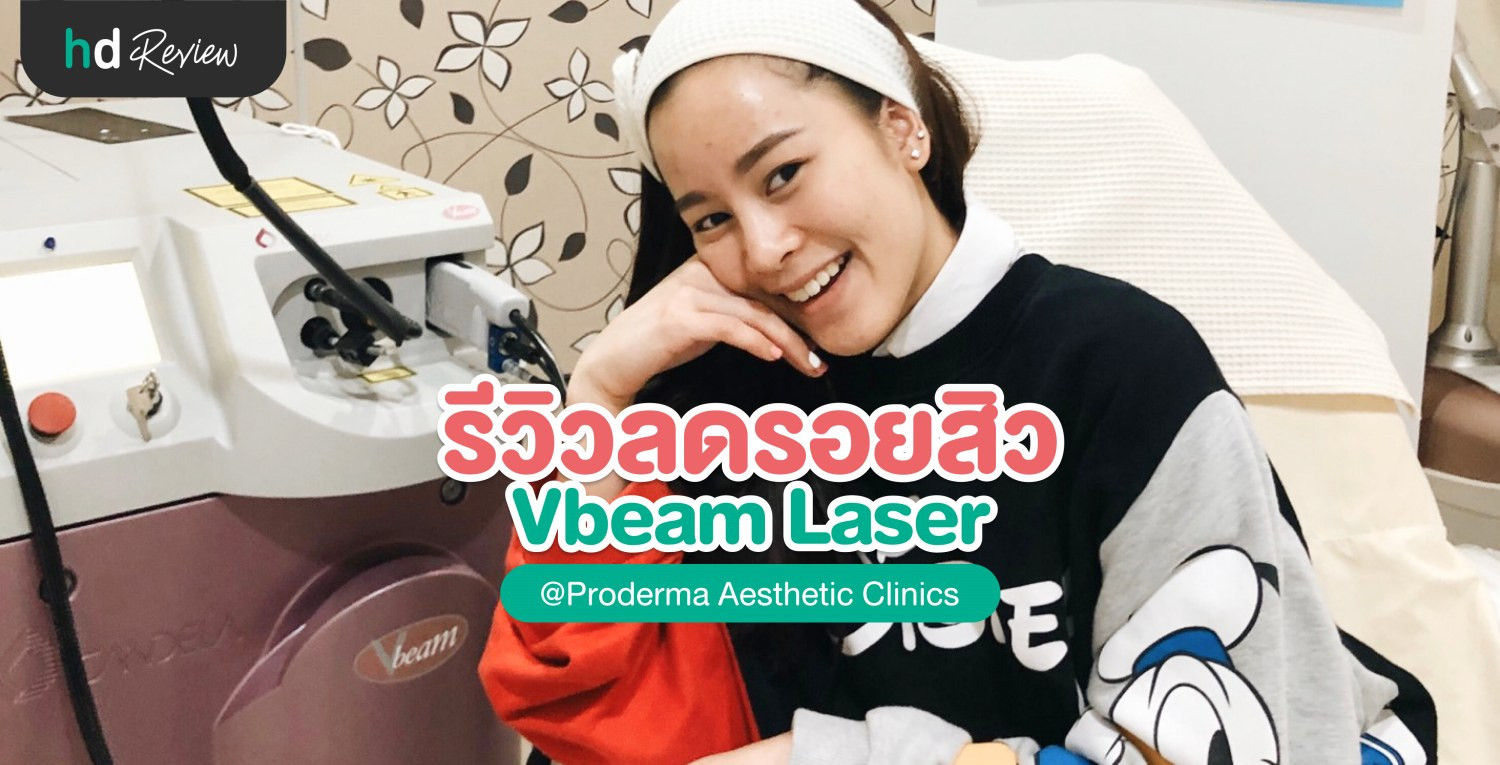 รีวิว Vbeam Laser เพื่อให้หน้าสดไร้รอยสิว ที่ Proderma Aesthetic Clinics