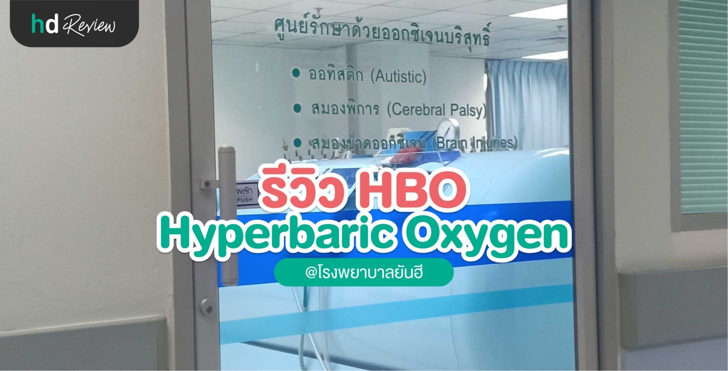 ประสบการณ์เข้าอุโมงค์ HBO (Hyperbaric Oxygen) ที่ โรงพยาบาลยันฮี