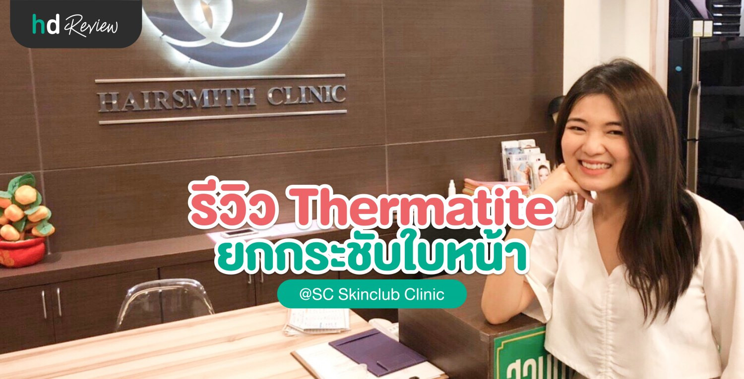 รีวิว Thermatite ยกกระชับใบหน้า ที่ SC Skinclub Clinic