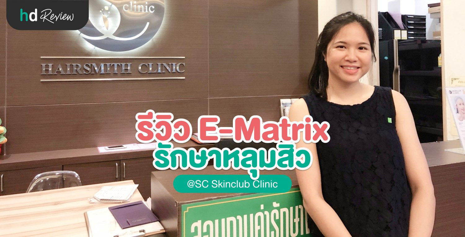 รีวิวการทำ E-Matrix ครั้งแรก ที่ SC Skinclub Clinic