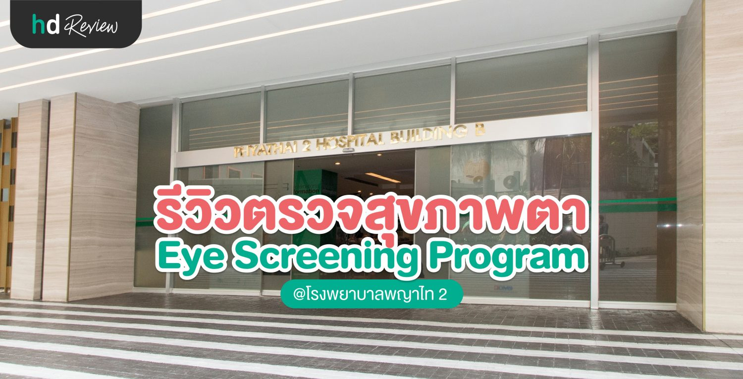 รีวิวตรวจสุขภาพดวงตา Eye Screening Program ที่ รพ.พญาไท 2