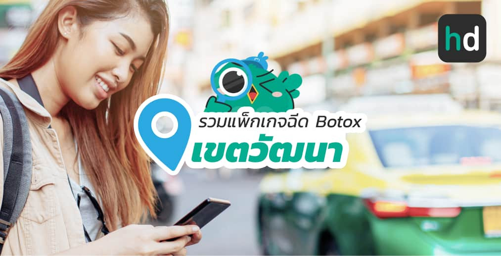 อยาก ฉีด Botox ใกล้บ้านหรือเดินทางสะดวกๆ มาดูลิสต์ฉีด Botox ในเขตวัฒนา สนใจที่ไหน เปรียบเทียบราคา สอบถามรายละเอียด อ่านรีวิว หรือจองคิวพร้อมส่วนลดผ่าน HD ได้เลย!