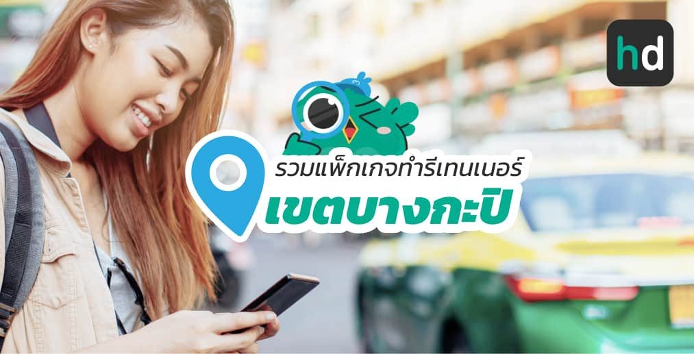 อยาก ทำรีเทนเนอร์ ใกล้บ้านหรือเดินทางสะดวกๆ มาดูลิสต์ทำรีเทนเนอร์ ในเขตบางกะปิ สนใจที่ไหน เปรียบเทียบราคา สอบถามรายละเอียด อ่านรีวิว หรือจองคิวพร้อมส่วนลดผ่าน HD ได้เลย!