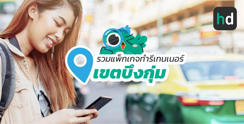 อยาก ทำรีเทนเนอร์ ใกล้บ้านหรือเดินทางสะดวกๆ มาดูลิสต์ทำรีเทนเนอร์ ในเขตบึงกุ่ม สนใจที่ไหน เปรียบเทียบราคา สอบถามรายละเอียด อ่านรีวิว หรือจองคิวพร้อมส่วนลดผ่าน HD ได้เลย!