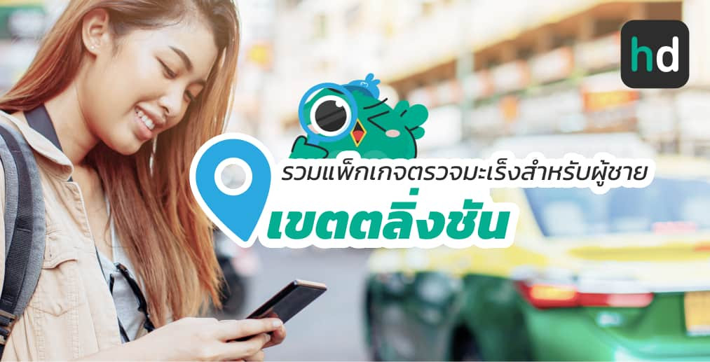 อยาก ตรวจมะเร็งสำหรับผู้ชาย ใกล้บ้านหรือเดินทางสะดวกๆ มาดูลิสต์ตรวจมะเร็งสำหรับผู้ชาย ในเขตตลิ่งชัน สนใจที่ไหน เปรียบเทียบราคา สอบถามรายละเอียด อ่านรีวิว หรือจองคิวพร้อมส่วนลดผ่าน HD ได้เลย!